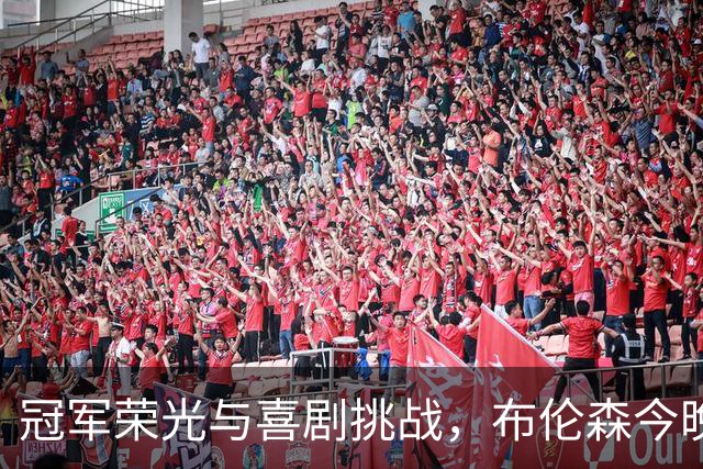 冠军荣光与喜剧挑战，布伦森今晚将如何跨界出演SNL