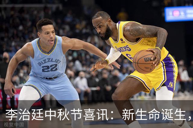 李治廷中秋节喜讯：新生命诞生，家庭幸福美满