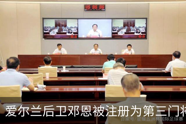 爱尔兰后卫邓恩被注册为第三门将 替代离队的巴祖努