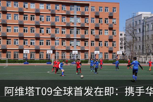 阿维塔T09全球首发在即：携手华为乾崑展现豪华魅力