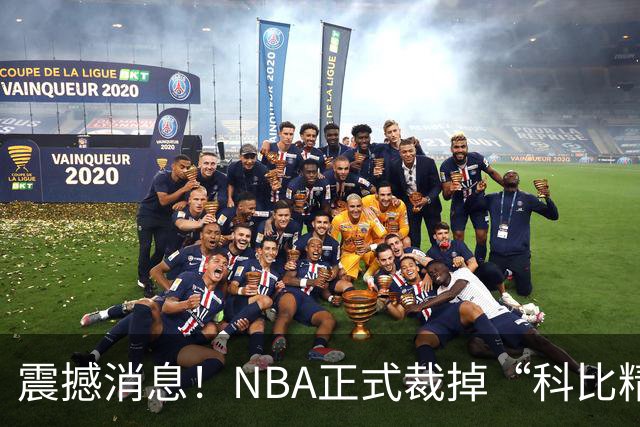 震撼消息！NBA正式裁掉“科比精神继承者”拉塞尔，CBA或成新归宿？